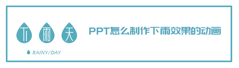PPT如何制作下雨效果？PPT下雨效果制作教程