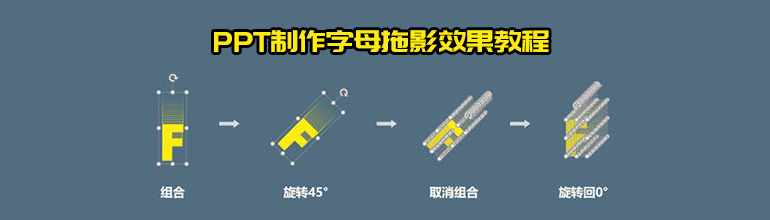 PPT字母拖影效果如何制作？PPT制作字母拖影效果教程