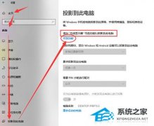 Win10投影到此电脑是灰色怎么办？Win10投影到此电脑是灰色的解决方法