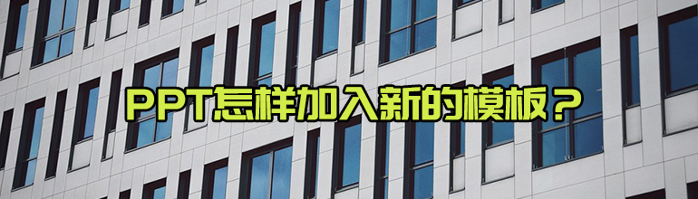 PPT怎么添加新的模板？PPT导入新模板的方法