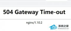 504网络错误是什么意思？怎么解决？