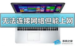 Win10显示无法连接网络但能上网怎么办？显示无法连接网络但能上网解决方法