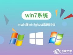 MSDN的Win7哪个好？最好用的MSDN Win7系统推荐
