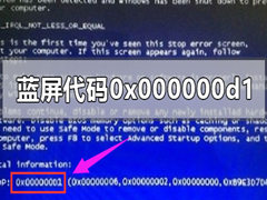 0x000000d1蓝屏代码怎么解决？0x000000d1电脑蓝屏代码解决方法