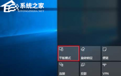 Win10平板模式有什么用？Win10平板模式详细介绍