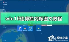 Win10任务栏一直闪怎么办？Win10任务栏一直闪的解决方法
