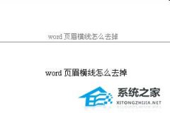 Word怎么去掉页眉中的横线？Word去掉页眉中的横线方法