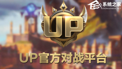 UP对战平台是什么？UP官方对战平台介绍