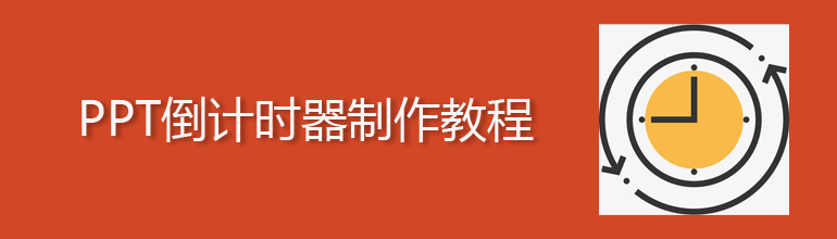PPT如何制作倒计时？PPT倒计时器制作教程