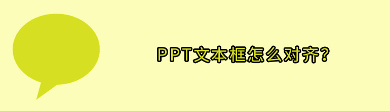 PPT怎么对齐文本框？PPT快速对齐文本框的方法