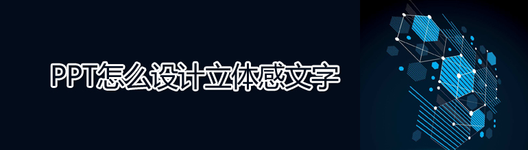 PPT如何制作立体字？PPT制作立体字教程