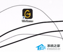 WeGame如何开启网络加速功能？WeGame网络加速功能开启方法教学