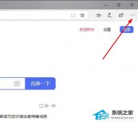 Edge浏览器internet选项在哪里？Edge浏览器internet选项找不到？