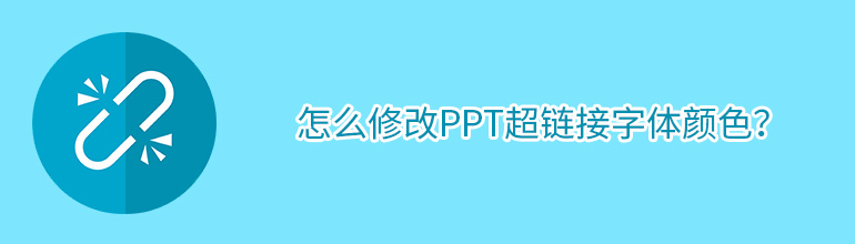 PPT超链接字体颜色怎么改？PPT修改超链接字体颜色的方法