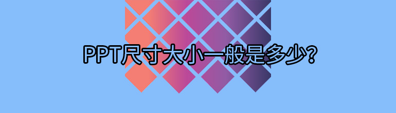 PPT尺寸一般多大？PPT尺寸设置方法