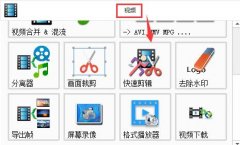 格式工厂怎么剪辑视频？格式工厂剪辑视频的教程
