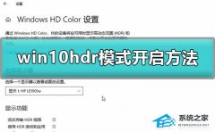 Win10怎么开启hdr模式？Win10开启hdr模式的方法