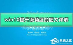 Win10如何加快运行速度？Win10加快运行速度的方法
