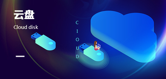 云盘