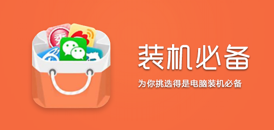 电脑装机必备软件