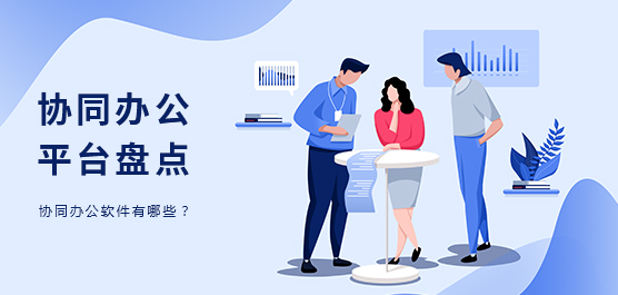 协同办公软件有哪些？
