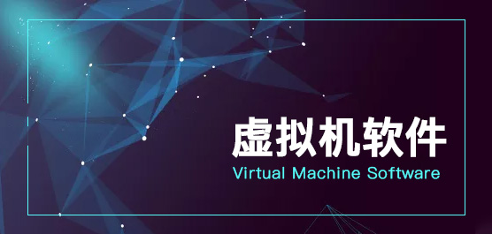 虚拟机软件