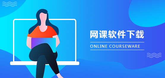 上网课用什么软件